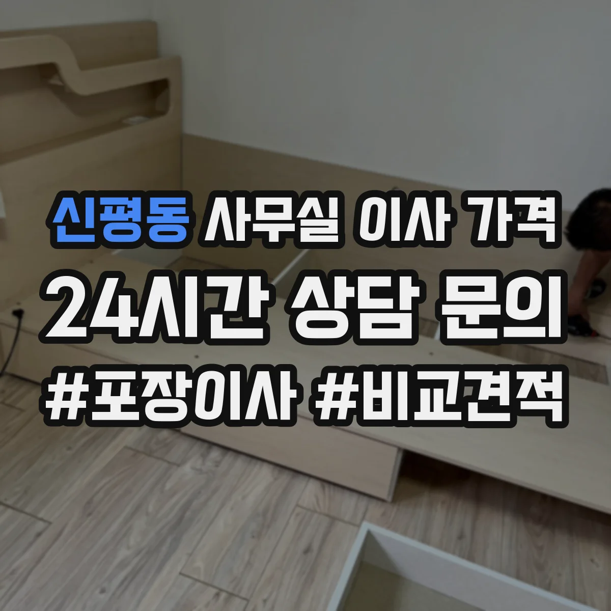 신평동 사무실 이사 가격