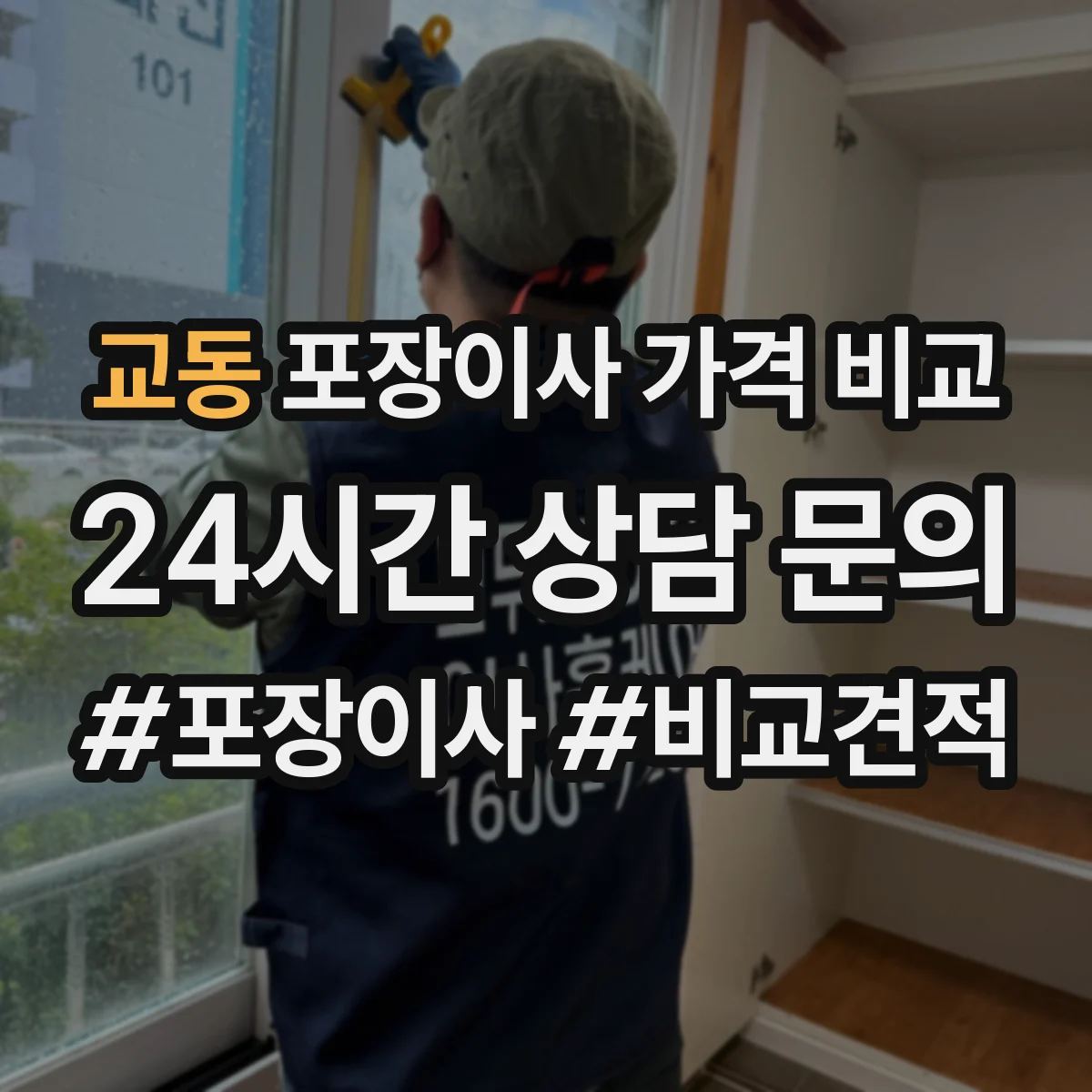 교동 포장이사 가격 비교