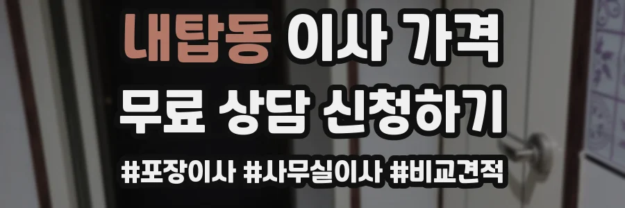 내탑동 이사 가격