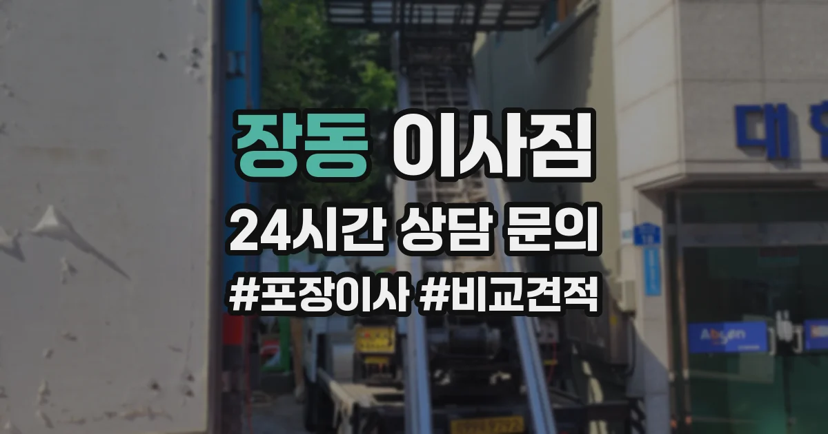 장동 이사짐