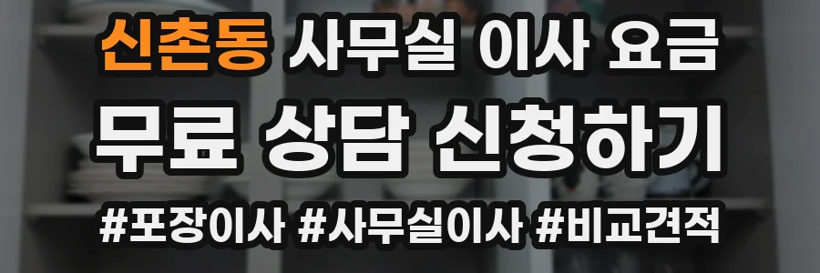 신촌동 사무실 이사 요금