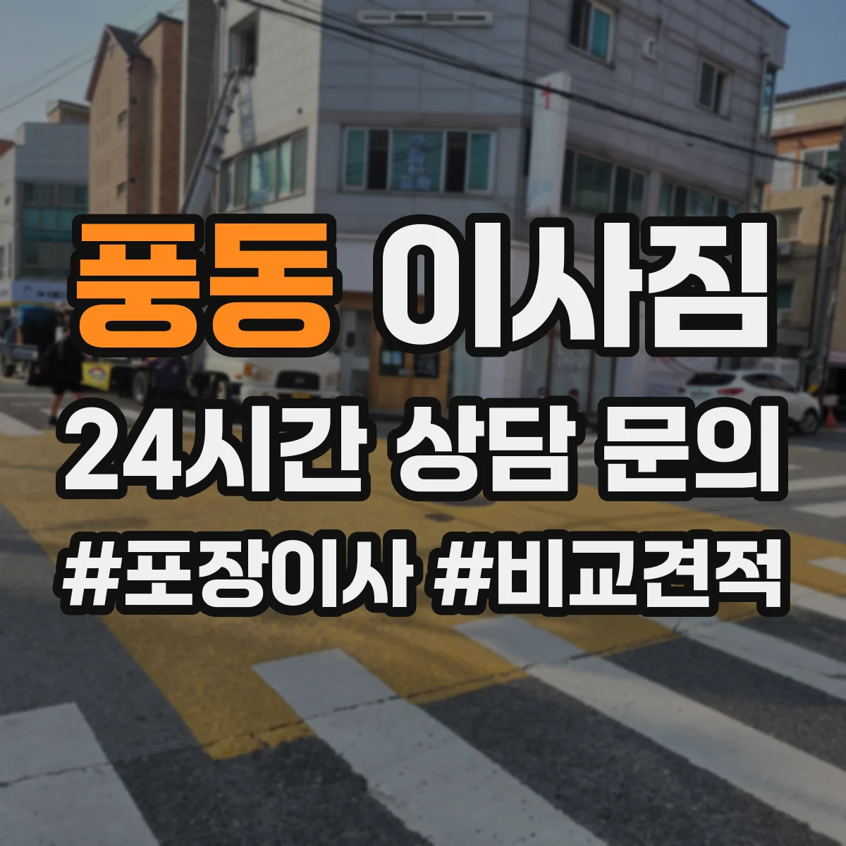 풍동 이사짐