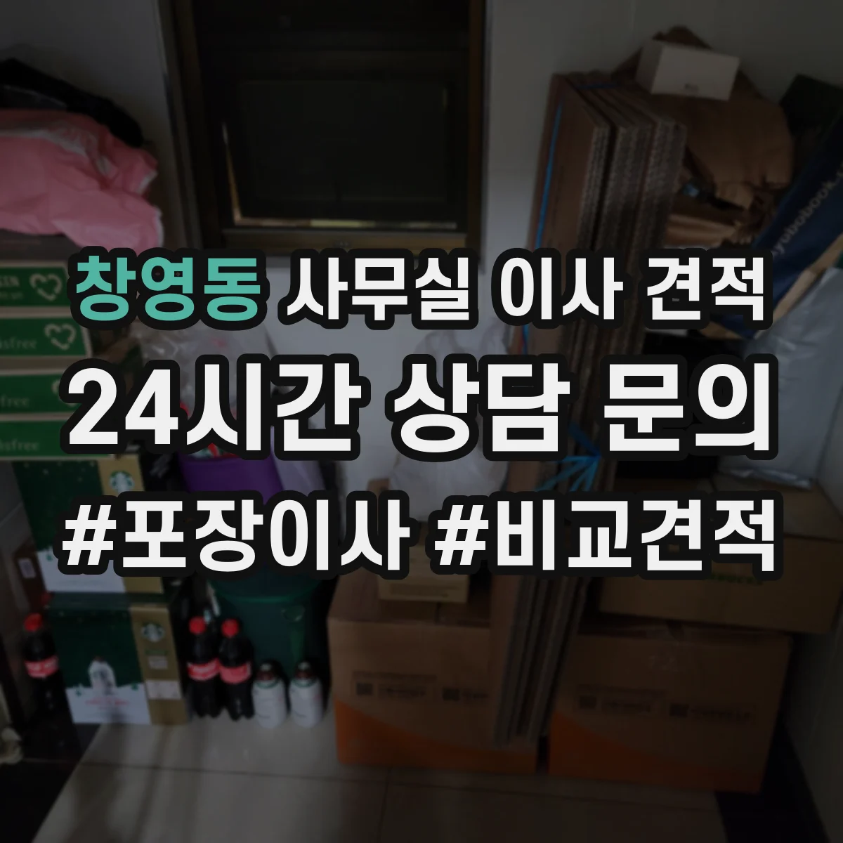 창영동 사무실 이사 견적