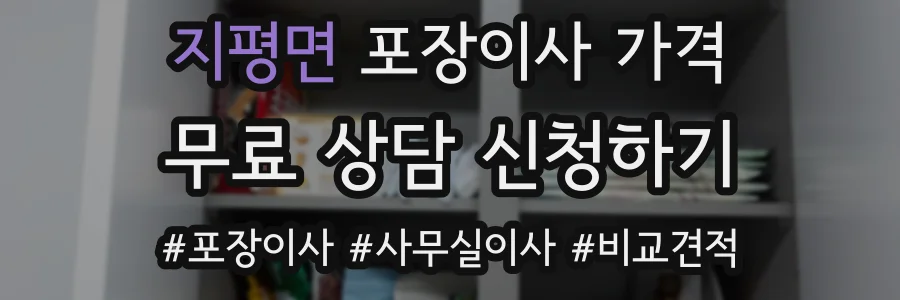 지평면 포장이사 가격