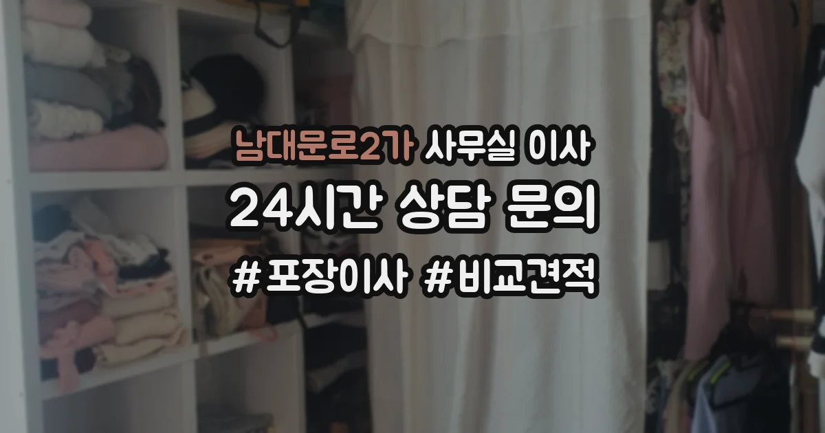 남대문로2가 사무실 이사