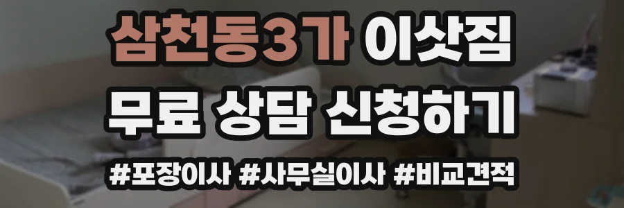 삼천동3가 이삿짐