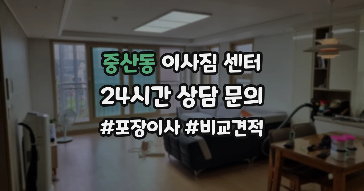 중산동 이사짐 센터