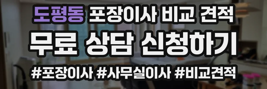 도평동 포장이사 비교 견적