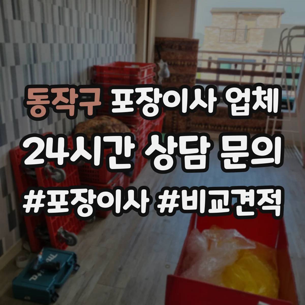 동작구 포장이사 업체 주말·평일 차이에 따라 달라지는 작업 인원