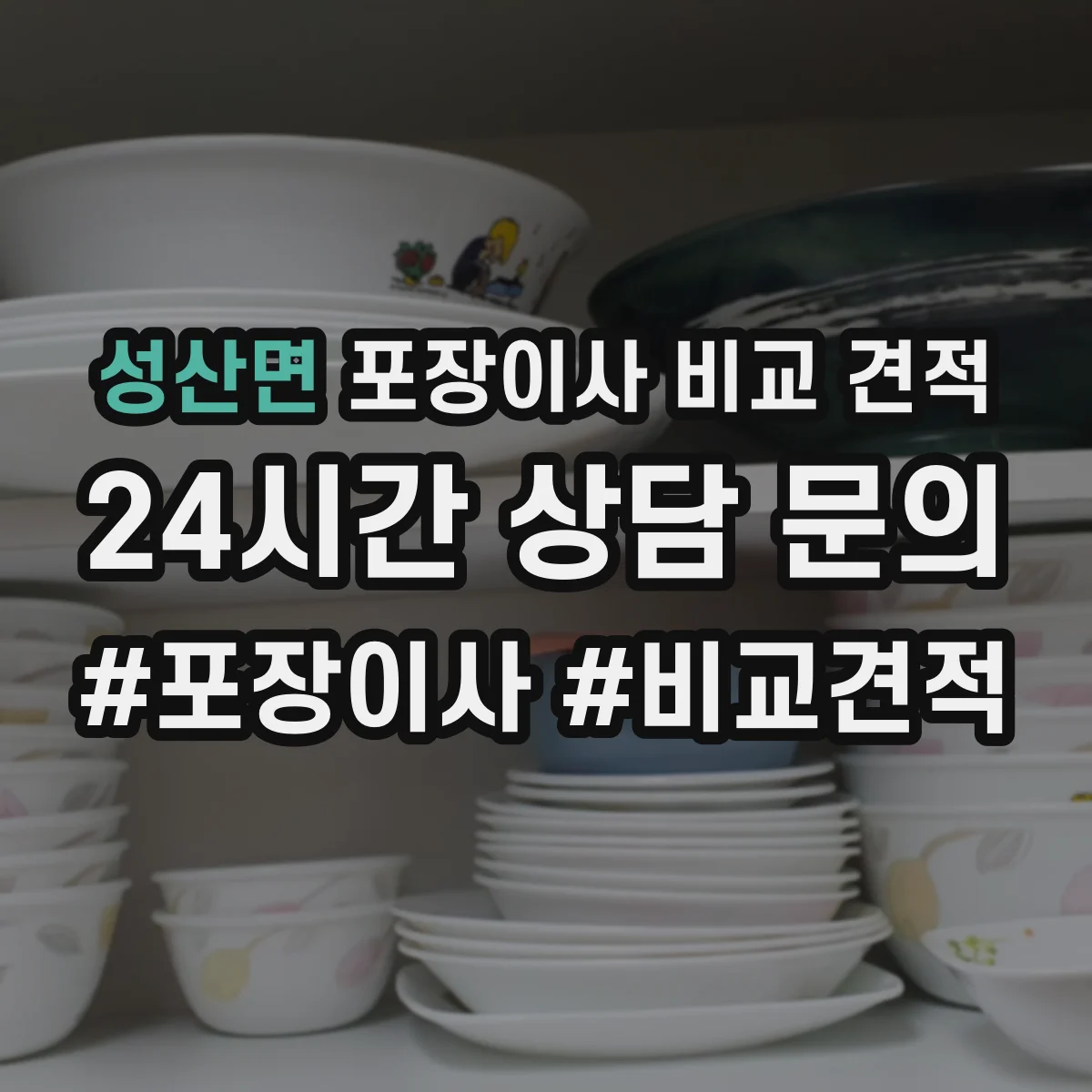 성산면 포장이사 비교 견적