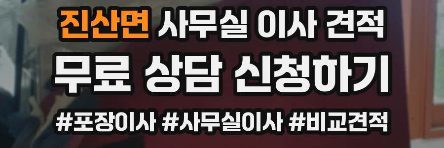진산면 사무실 이사 견적