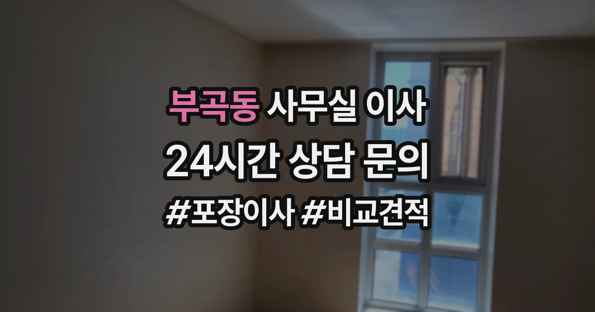 부곡동 사무실 이사