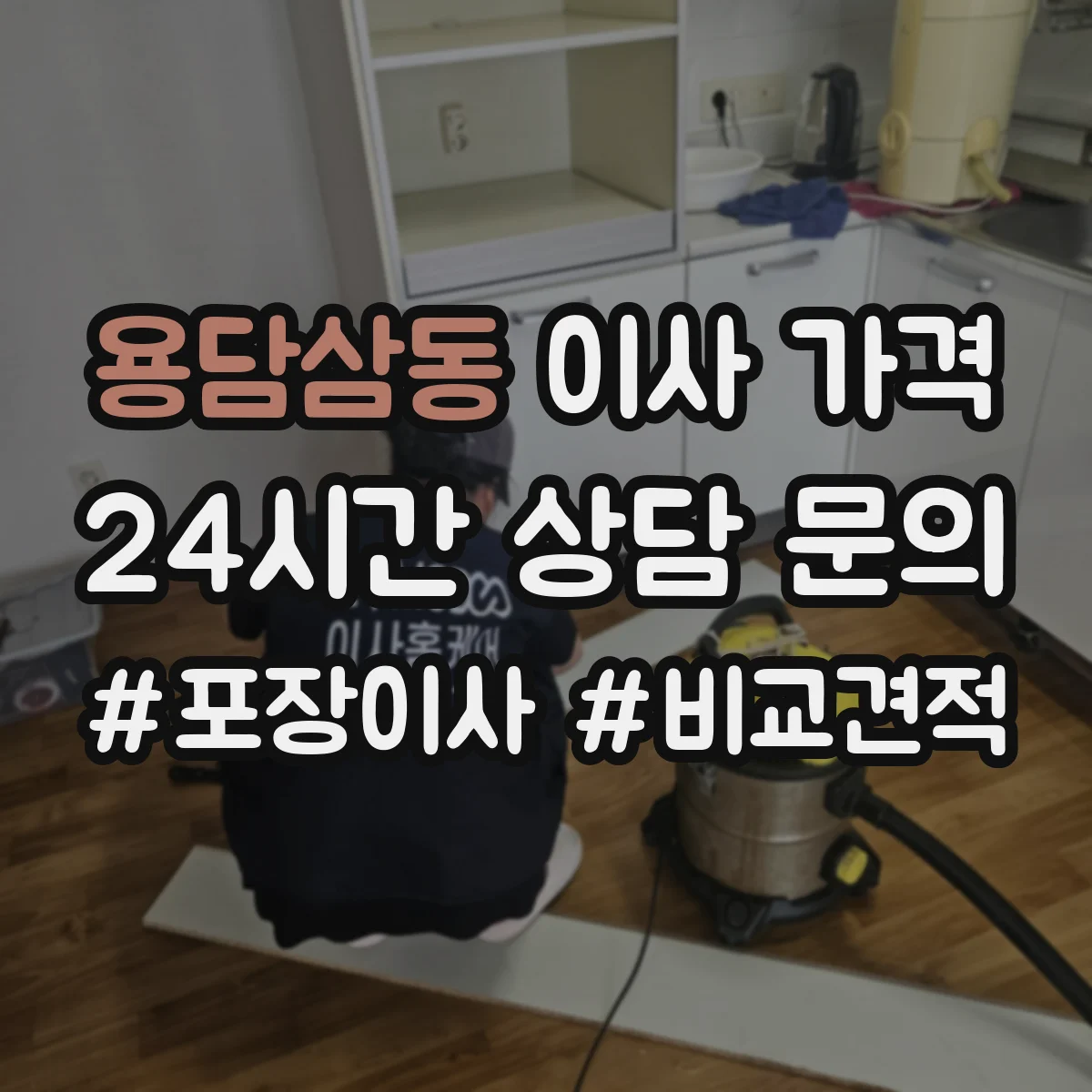 용담삼동 이사 가격