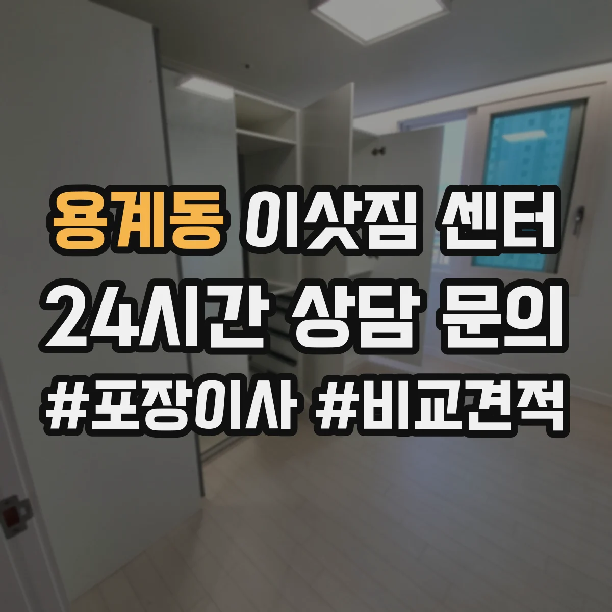 용계동 이삿짐 센터