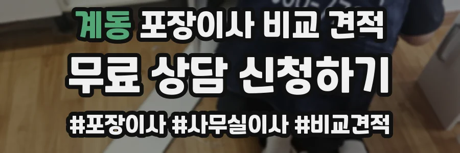 계동 포장이사 비교 견적
