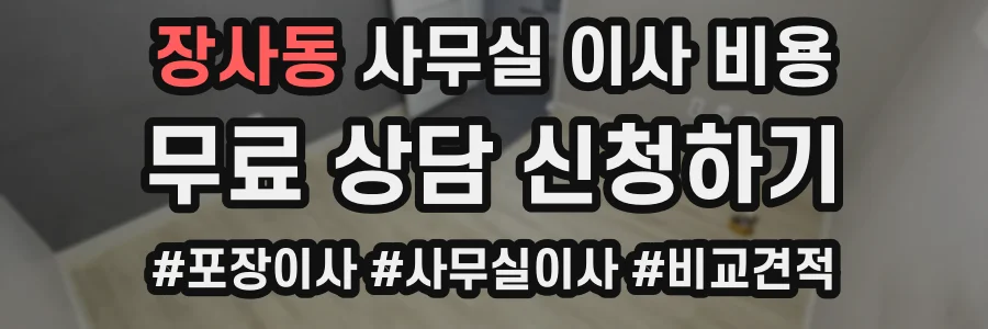 장사동 사무실 이사 비용