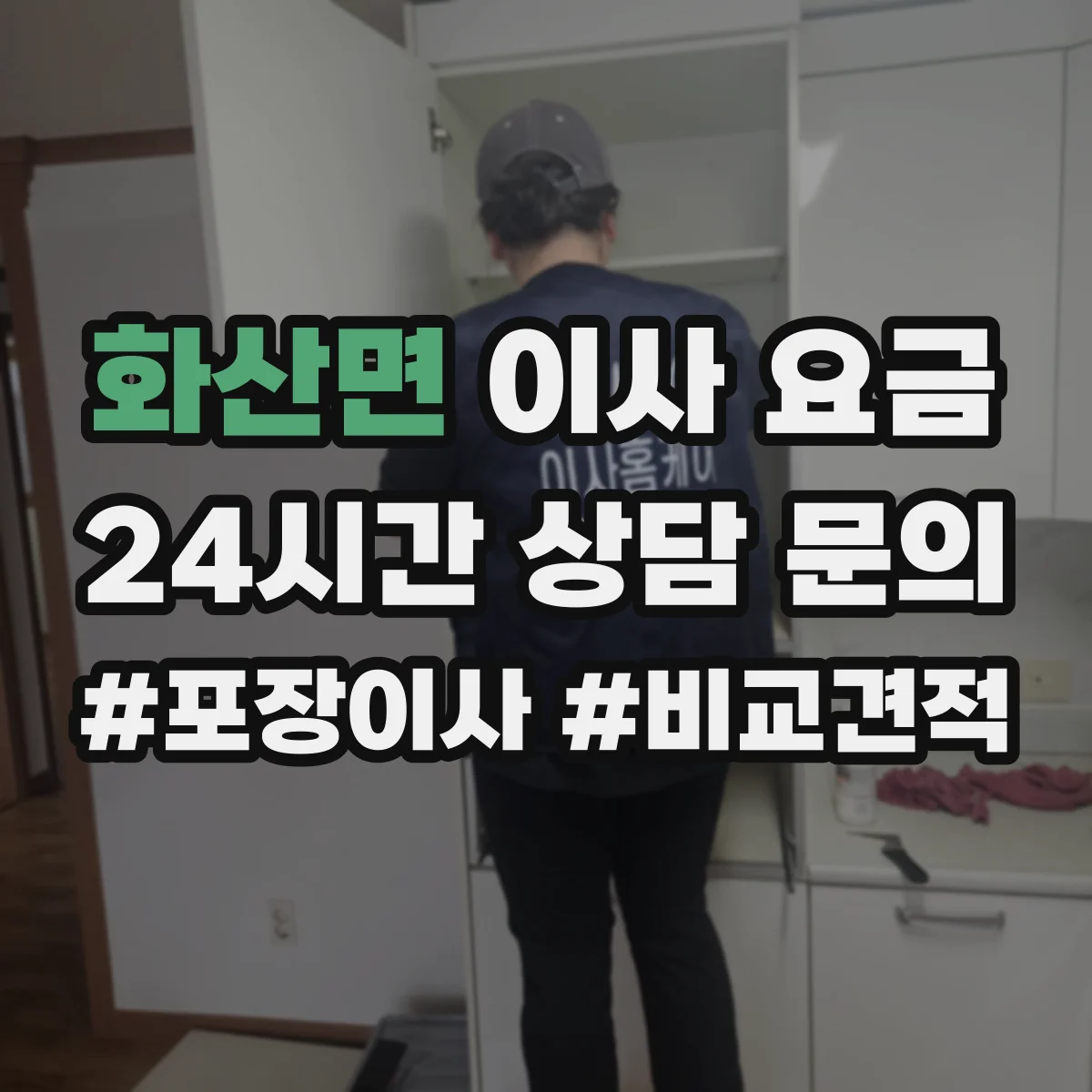 화산면 이사 요금