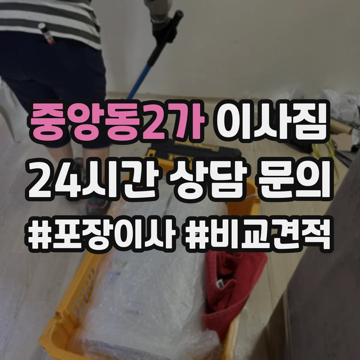 중앙동2가 이사짐