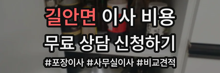 길안면 이사 비용