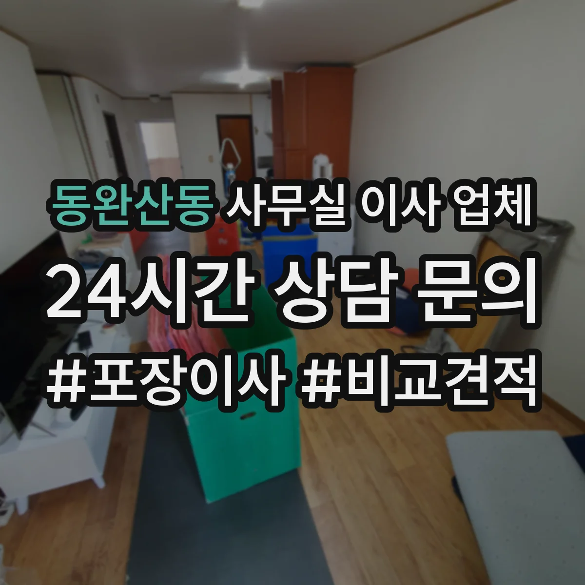 동완산동 사무실 이사 업체