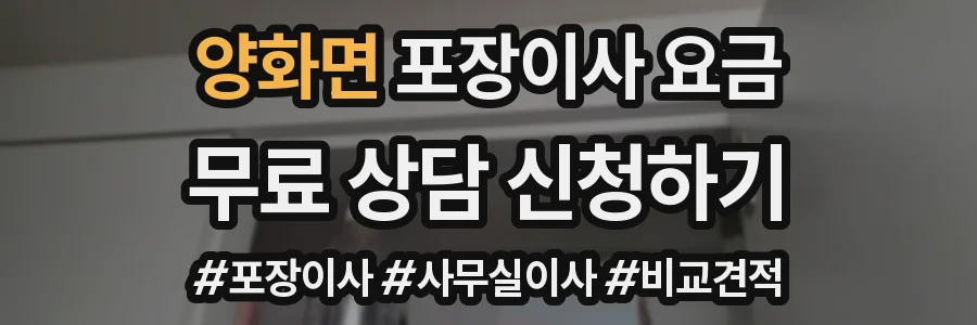 양화면 포장이사 요금