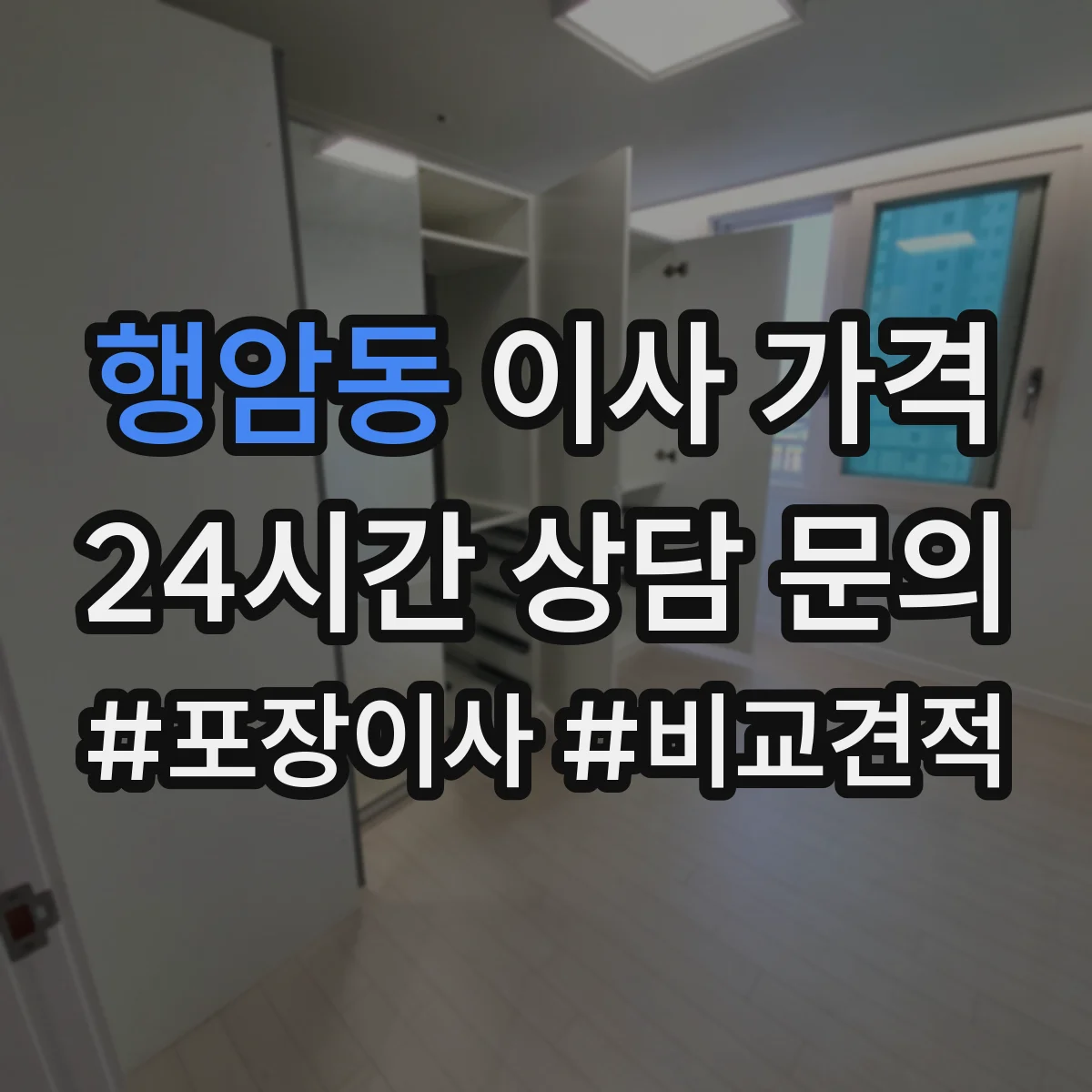 행암동 이사 가격