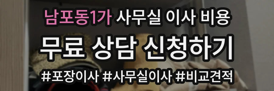 남포동1가 사무실 이사 비용