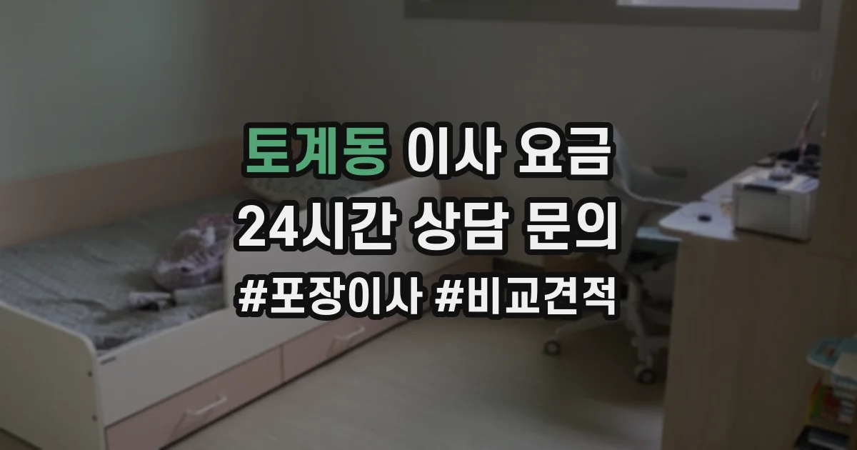 토계동 이사 요금