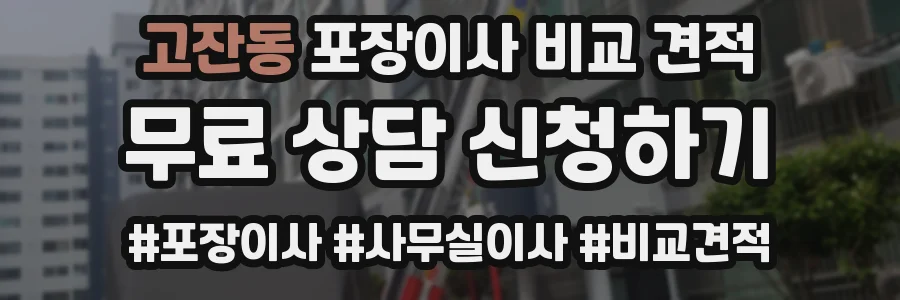 고잔동 포장이사 비교 견적