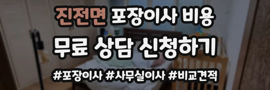 진전면 포장이사 비용
