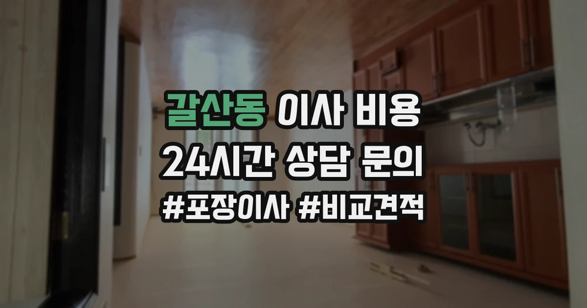 갈산동 이사 비용