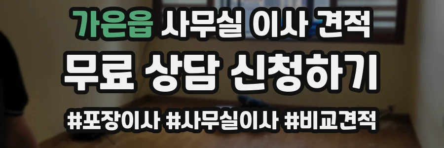 가은읍 사무실 이사 견적