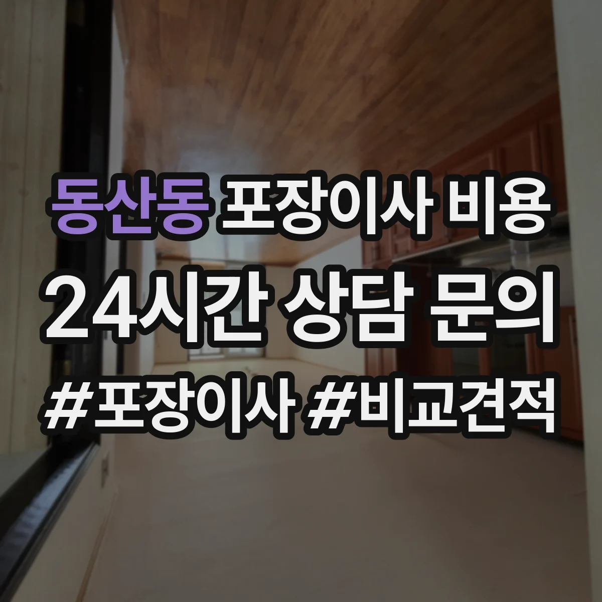 동산동 포장이사 비용