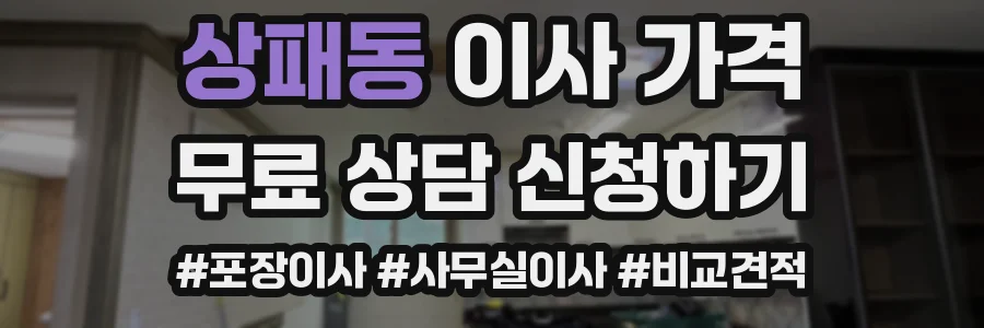 상패동 이사 가격