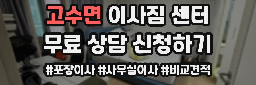 고수면 이사짐 센터