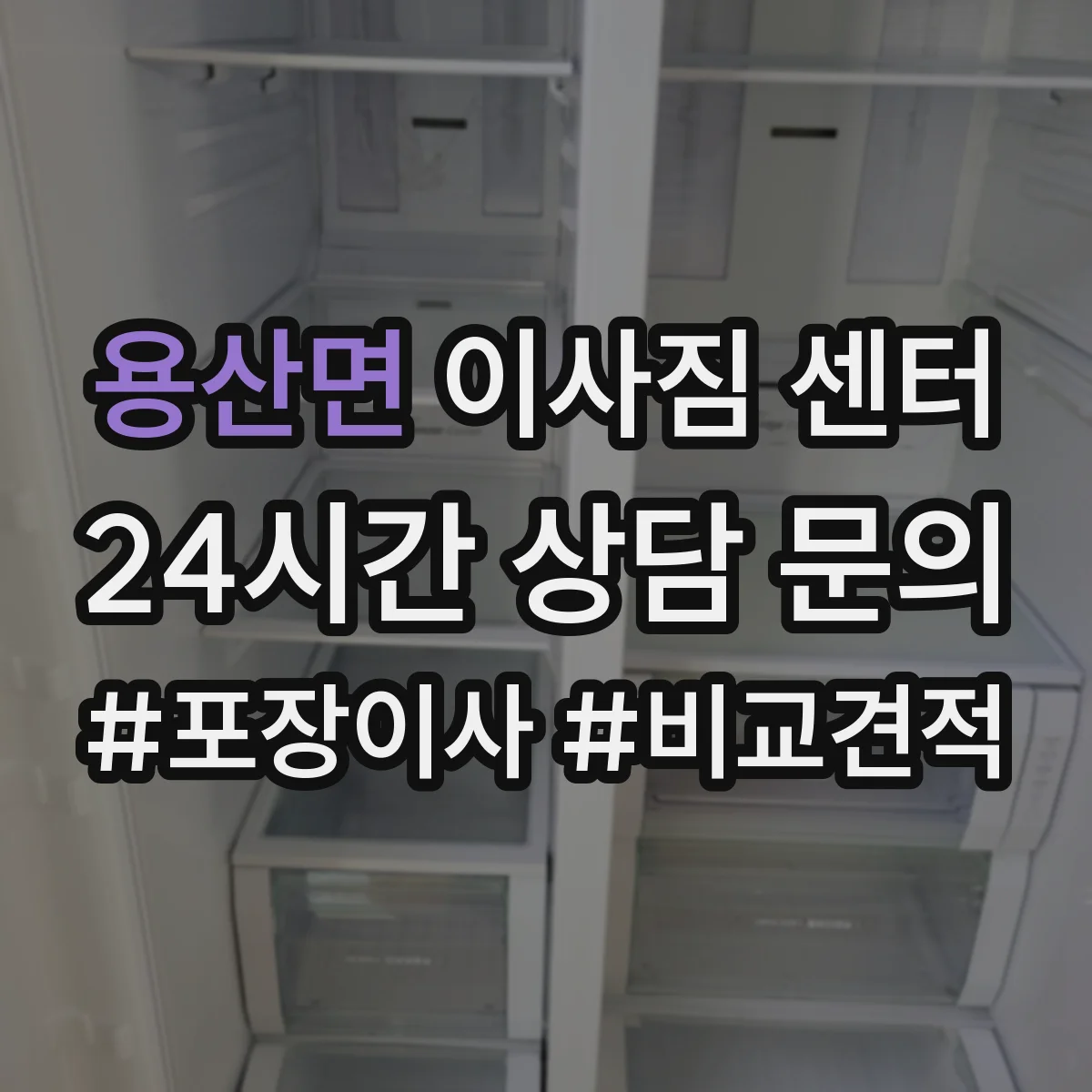 용산면 이사짐 센터