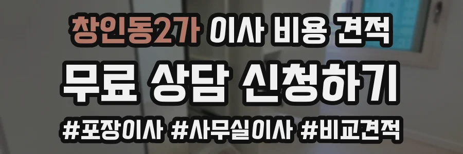 창인동2가 이사 비용 견적