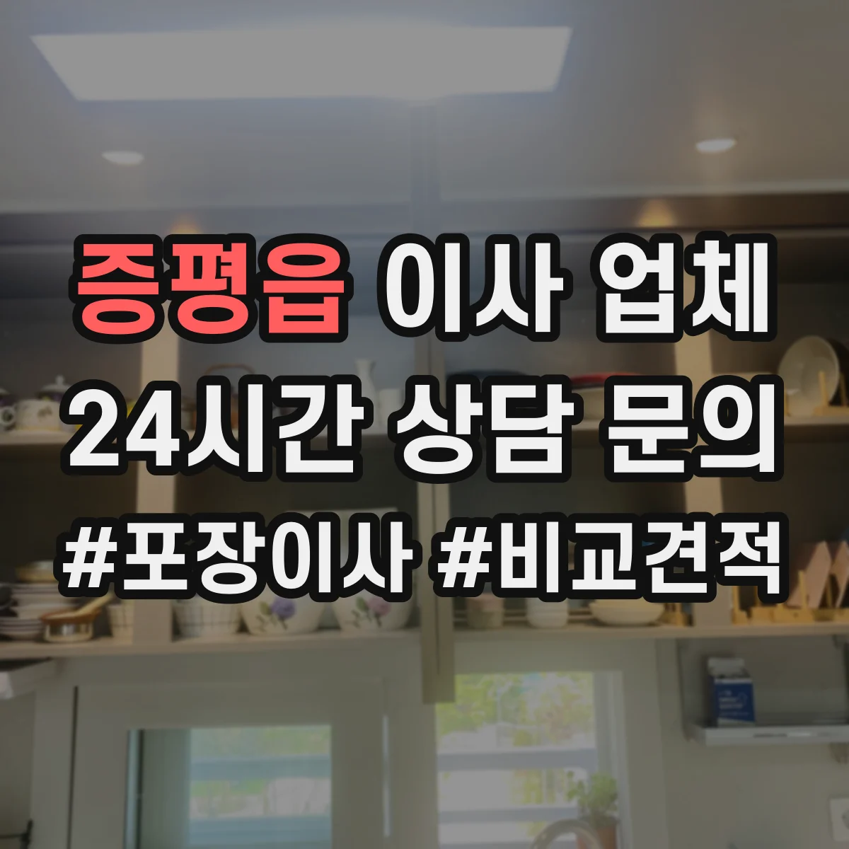 증평읍 이사 업체