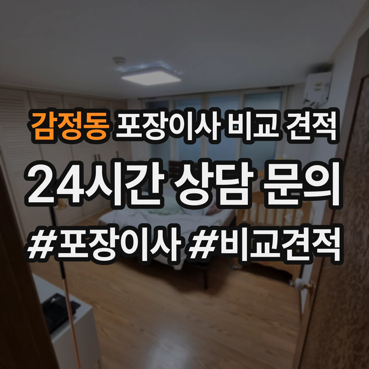 감정동 포장이사 비교 견적