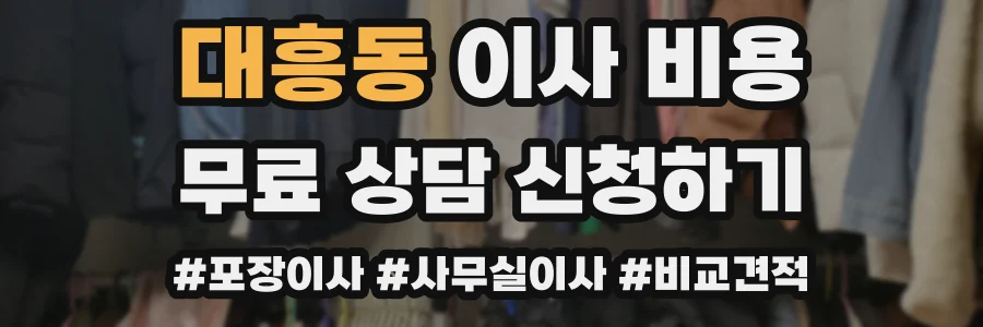 대흥동 이사 비용