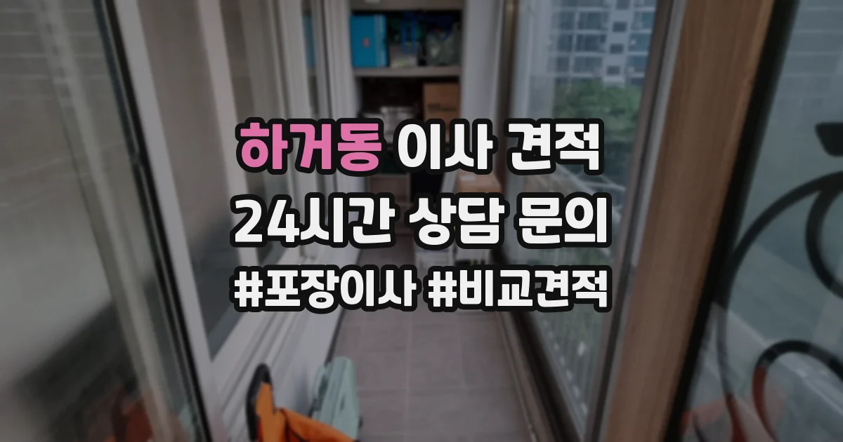 하거동 이사 견적