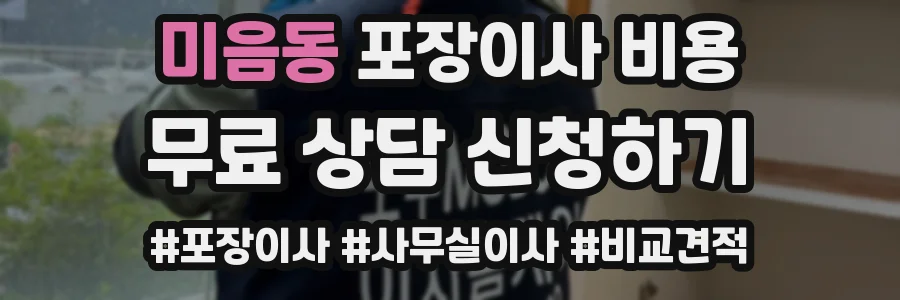미음동 포장이사 비용