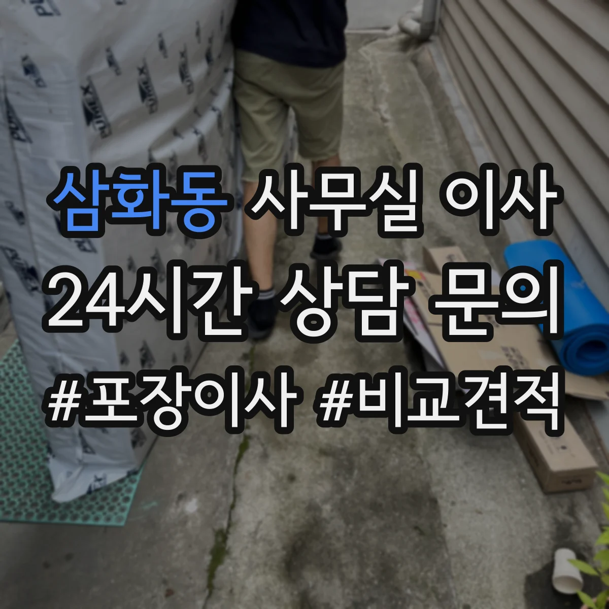 삼화동 사무실 이사