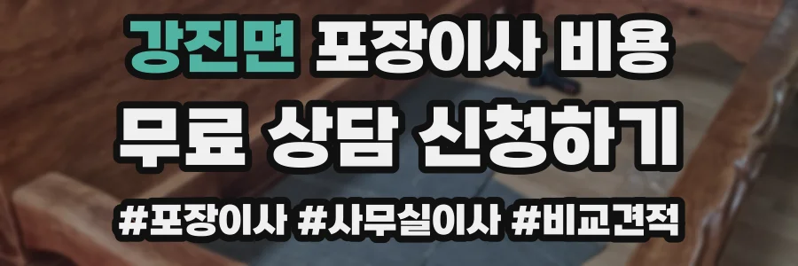 강진면 포장이사 비용