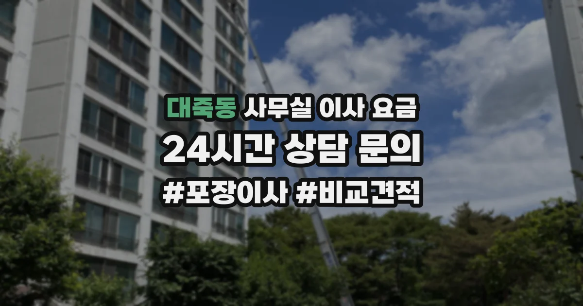 대죽동 사무실 이사 요금