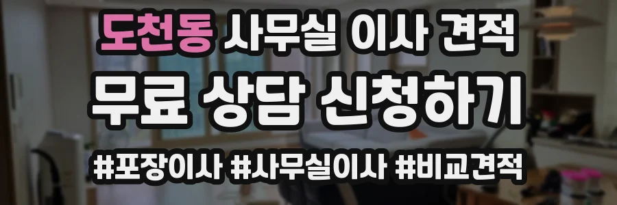 도천동 사무실 이사 견적