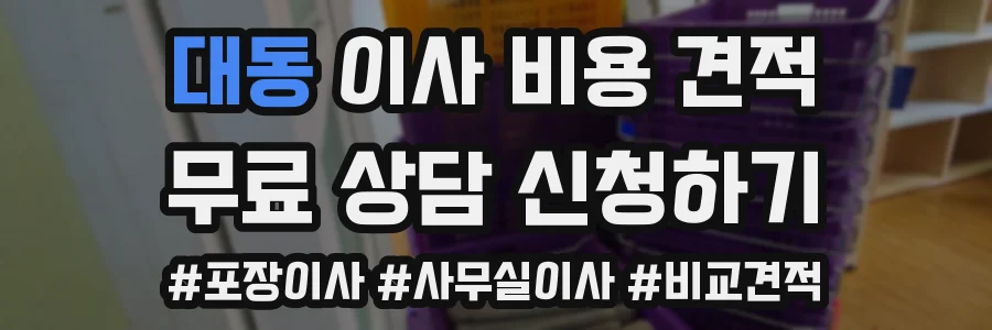 대동 이사 비용 견적