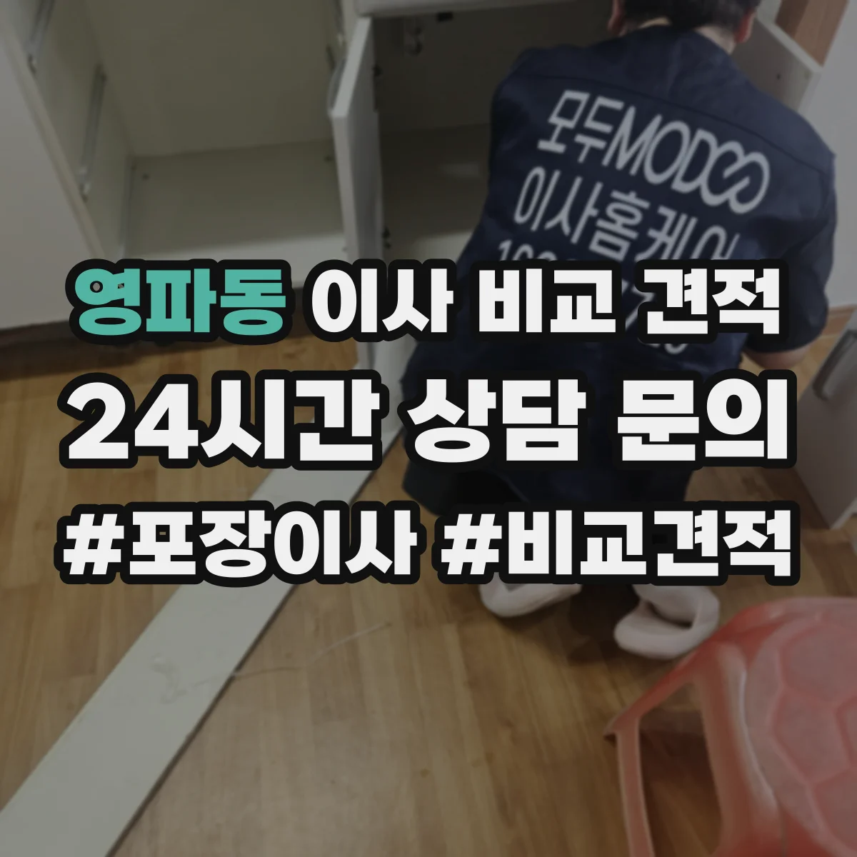 영파동 이사 비교 견적