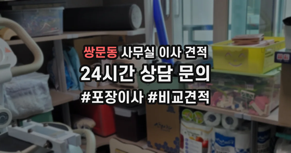 쌍문동 사무실 이사 견적