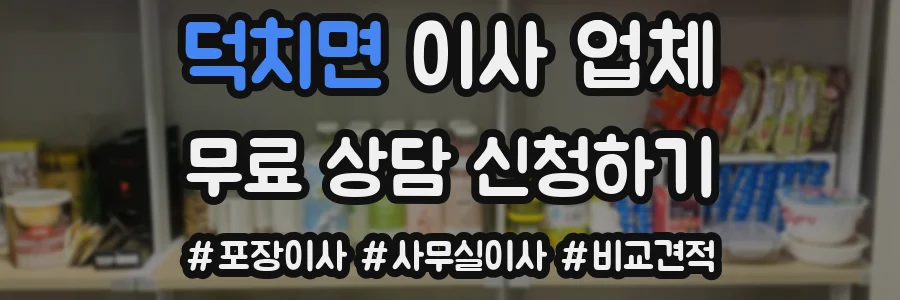 덕치면 이사 업체